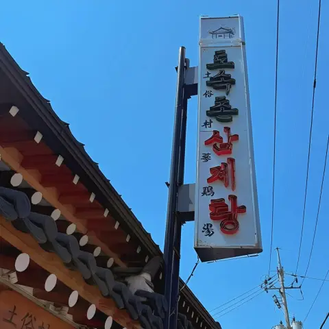 tosokchon samgyetang menu traditional signboard against blue sky