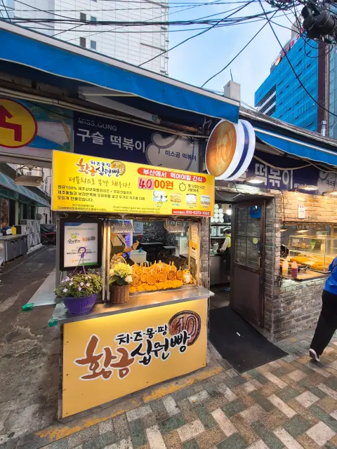 황금십원빵 stall in Haeundae Market