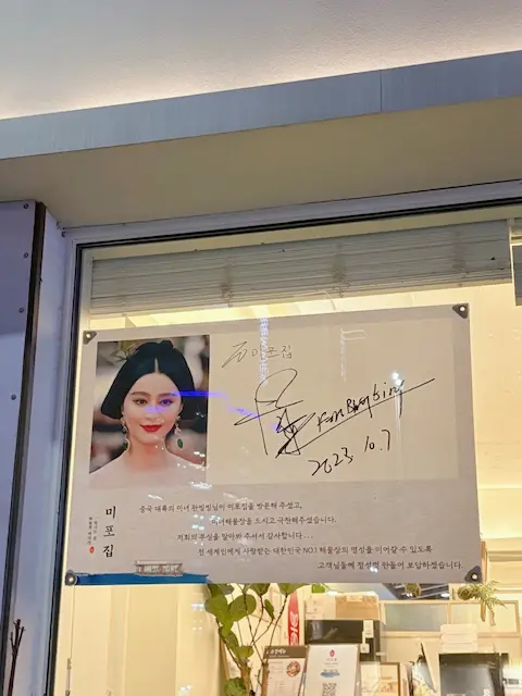Fan Bingbing signature at Mipojip Busan