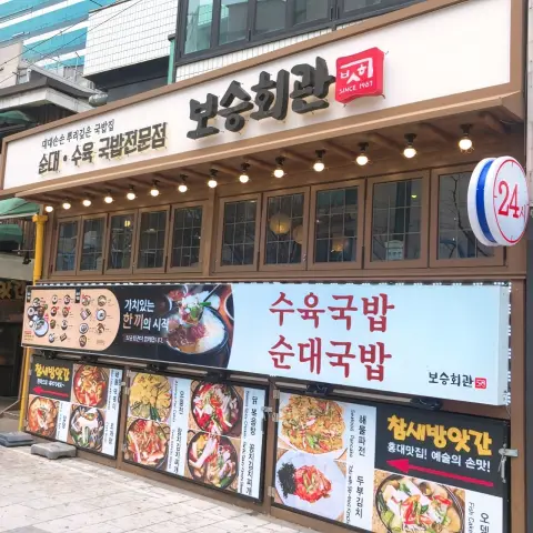 Front view of Boseong Hoegwan Hongdae, a 24-hour gukbap restaurant
