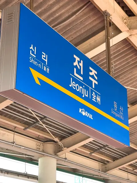 Korail Jeonju Station sign at the start of a Jeonju day trip