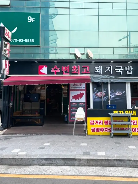 Exterior view of Subyeon Choego Dwaeji Gukbap restaurant in Busan
