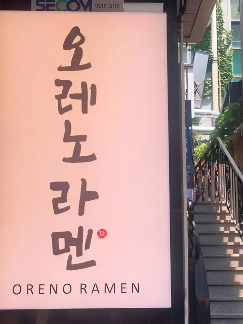 Oreno Ramen Insa exterior signboard with name in Korean and English
